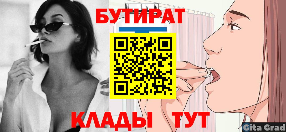 Северобайкальск  Бутират 1.4BDO  БУТИРАТ  Вход с VPN 